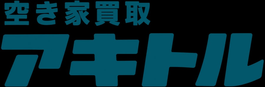 空き家買取アキトル